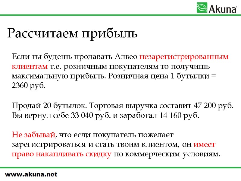 Рассчитаем прибыль  Если ты будешь продавать Алвео незарегистрированным клиентам т.е. розничным покупателям то